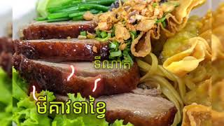 មីគាវទាខ្វៃទីណាត់