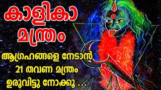 #കാളികാ മന്ത്രം #കാര്യസാദ്ധ്യത്തിന് തടസ്സമോ വെറും 21 തവണ മന്ത്രം ജപിക്കൂ. ശത്രുസംഹാരം, തടസ്സ നിവാരണം