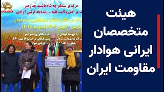 هیئت متخصصان ایرانی هوادار مقاومت ایران