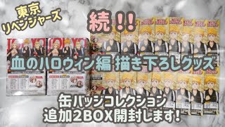 【グッズ開封】東京リベンジャーズ 缶バッジコレクション 血のハロウィン編 追加２BOX開封！【購入品紹介】