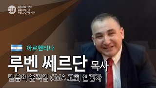 [CLF 목회자 간증] 루벤 쎄르단 / 아르헨티나  믿음의 움직임 CMA 교회 설립자