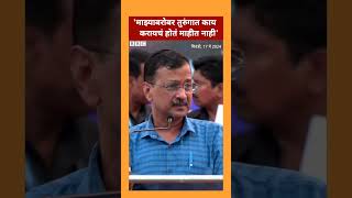 'तुरुंगात टाकून माझ्याबरोबर काय करणार होते माहीत नाही'. केजरीवालांचे भाजपवर मुंबईत आरोप