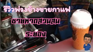 รีวิวรถมอเตอร์ไซค์พ่วงข้างขายกาแฟชายหาดสวนสนจังหวัดระยอง| ชานมฅนนนพาทัวร์ทั่วไทย