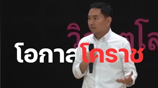 โอกาสของโคราชมีอะไรบ้าง? | VUx TED CLUB KORAT TALK ตอน: โคราชเมืองหลวงประเทศไทย 2572 | Part3/3