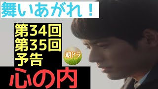 【舞いあがれ！】朝ドラ 第34回、第35回 予告 第7週 パイロットになりたい！主なキャスト 福原遥、高橋克典、永作博美、高畑淳子、赤楚衛二、山下美月、くわばたりえ、山口智充、哀川翔