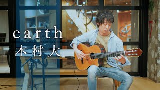 earth｜木村大