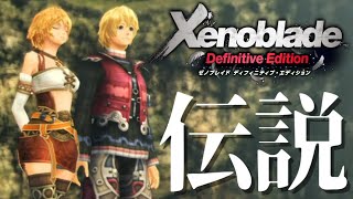 【神ゲー】12年前に発売した『ゼノブレイドDE』の最終回に涙が止まらない【ゼノブレイドDE】