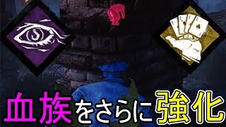 【DbD】強化された血族をさらに強化できるパーク＃781【デッドバイデイライト】