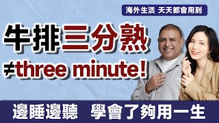 牛排三分熟≠three minute！