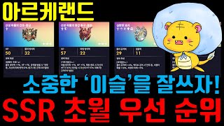 아르케랜드) SSR장비 초월 우선 순위를 알아보자! 꼭 좋은 장비라고 먼저 초월 시켜야 되는 것은 아닙니다!