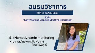 Hemodynamic monitoring by พญ พิมพ์ยาดา รัตนศิริพิบูลย์