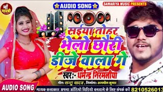 #Dharmendra Nirmaliya Ka New Dj Song 2022 || Sainya Tohar Bhelo Chhori Dj Wala Ge