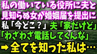 【スカッと】私の働く役所に夫と見知らぬ女が婚姻届を提出に。 私「今どこ？」夫「家だけど わざわざ電話してくんな」 →全てを知った私は…