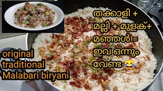 Malabari biryani recipe / തക്കാളി മല്ലി മുളക് മഞ്ഞൾ ഇവ ഒന്നുമില്ലേലും നല്ല ട്രഡീഷണൽ മലബാർ ബിരിയാണി👌🏻