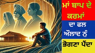 ਮਾਂ ਬਾਪ ਦੇ ਕਰਮਾਂ ਦਾ ਫਲ ਔਲਾਦ ਨੂੰ ਭੋਗਣਾ ਪੈਂਦਾ | मां बाप के कर्मो का फल पुत्र को भोगना पड़ता है#buddha