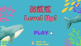 親子互動遊戲 防疫在家一起玩體能 躲鯊鯊 Level Up! 幼兒體能