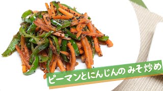 【夏野菜】ピーマンと人参の味噌炒め