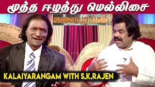 மூத்த ஈழத்து மெல்லிசை - பொப்பிசை கலைஞர் அமுதன் அண்ணாமலை | Episode 2 | Kalaiyarangam with S.K.Rajen