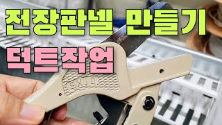 전장판넬-1 | 덕트 작업 쉽게 따라하기 | 덕트 작업 공구 소개