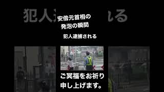 犯人逮捕の瞬間。#安倍 #あべチャン #安倍晋三 #ご冥福をお祈り申し上げます。