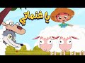 أغنية يا غنماتي |  قناة  أسرتنا - Osratouna TV
