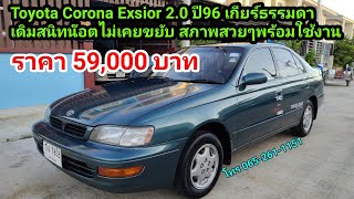 รถมือสอง EP.25 Toyota Corona Exsior 2.0 ปี96 เดิมสนิท 59,000 บาท💢ขายแล้วครับ💢