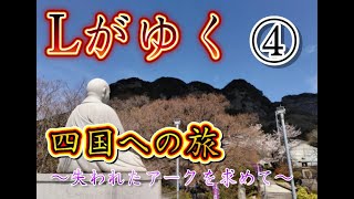 ④四国への旅【秘宝眠る山・五剣山】八栗寺に聖と猿田彦