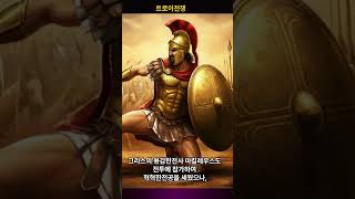 [비주얼 교양의 세계사] 트로이전쟁,Trojan war