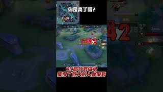 你一天都打幾場排位？｜傳說對決AOV #伊格 #中路伊格 #伊格炸彈 #傳說對決 #操作精華 #chih小池  #傳說對決