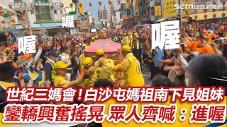 世紀三媽會！白沙屯媽祖抵順安宮見姐妹  鑾轎興奮搖晃 眾人齊喊「進喔」｜三立新聞網 SETN.com