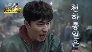 [삼국지M] 이규한X이시언 연맹vs연맹 CF 30'' ver2