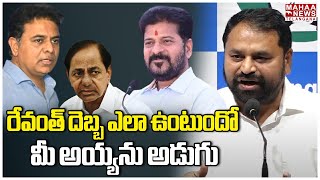 రేవంత్ దెబ్బ ఎలా ఉంటుందో మీ అయ్యను అడుగు | Addanki Dayakar | KTR | Mahaa Telangana