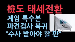 檢 비상계엄 특수본 파견검사 수사관 복귀… 축소 운영, 결국 해체 수순