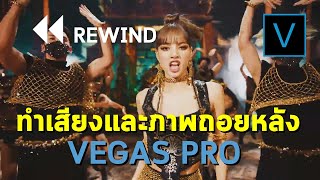 สอนทำเสียงและภาพวีดีโอ ถอยหลังด้วยโปรแกรม VEGAS PRO - Reverse Video and Audio