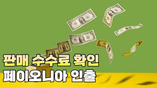 [이베이 해외판매 가이드] 15.판매수수료 확인, 페이오니아 인출 방법 I 이베이 판매로 받은 달러화 원화로 환전하는 방법