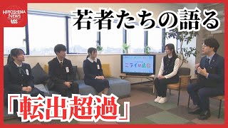 【転出超過ワースト】若者たちの思いに迫る！「広島は楽しいところがない？」「学生目線の意見も聞いて」