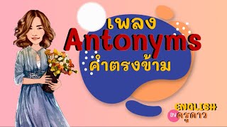 เพลง Antonyms คำศัพท์คำตรงข้าม ร้องง่าย จำได้ใน 1 นาที by ครูดาว