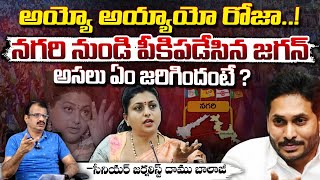 అయ్యాయో రోజా పని పాయె ? YS Jagan Big Shock To RK Roja | Nagiri | Gali Jagadish | RED TV Telugu