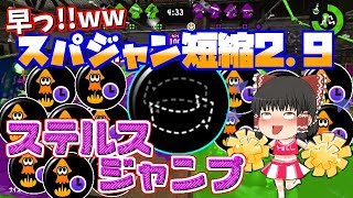 【ゆっくり実況】【スプラトゥーン2】スーパージャンプ短縮2.9とステルスジャンプのギア使ってみました☆【ぽんこつちゃんねる】