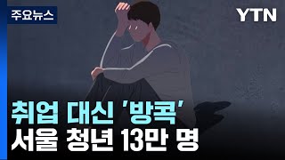 [뉴스라이더] 취업 대신 '방콕' 택한 서울 청년 13만 명...왜? / YTN