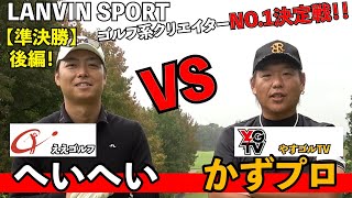 @yasgoltv 【ランバン準決勝】ついに決着！やすゴルTV「かずプロ」との勝負の行方は？！#ハサミスイング #ゴルフ #ええゴルフ