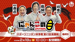 【インの鬼姫・鵜飼菜穂子と講談師・旭堂南鷹がレース解説＆予想！】『にゃんこの目』スポーツニッポン杯争奪第41回英傑戦　～最終日～ 【BRとこなめ公式】