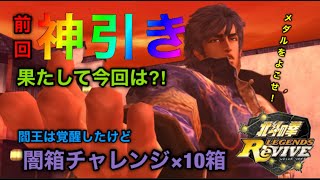 北斗の拳　LEGENDS ReVIVE 闇箱チャレンジ×10箱