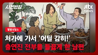 [별별상담소] 처가에 가서 '어딜 감히!'…출연진 전부를 들끓게 한 남편 / JTBC 사건반장