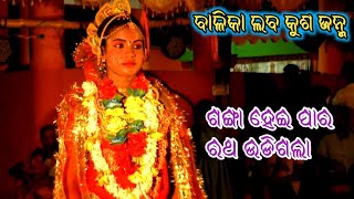 ପୁରୀ ବାଳିକା ରାମନାଟକ ଲବକୁଶ ଜନ୍ମ (ଭାଗ-୦୯) Puri Balika ramanataka laba Kusa janma // ramalia // ramayan