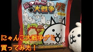 【にゃんこ大戦争】にゃんこ大戦争グミを買ってみた【実写版】