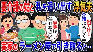 浮気夫「介護無理！」義母と一緒に自宅から追い出された→実家で経営するラーメン屋で引き取るとプロ主婦の才能が....厳選【伝説のスレ】【スカッと総集編】【2ｃｈ修羅場スレ・ゆっくり解説】