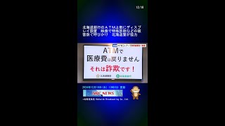 北海道銀行のＡＴＭ上部にディスプレイ設置　映像で特殊詐欺などの被害防ぐ呼びかけ　北海道警が協力 #Shorts