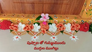 పుష్పాల తో గుమ్మంముందు ముగ్గు#beautiful #simple and#easy rangoli#@muggula mungillu