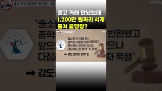 [이슈 직진] 중고 거래 만났는데 1,200만 원짜리 시계 훔쳐 줄행랑? #shorts #뉴스파이터 | MBN 230824 방송